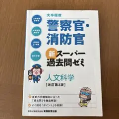 警察官・消防官 新スーパー過去問ゼミ