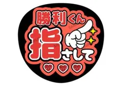 167 ぷっくり文字 うちわ文字 名前団扇 佐藤 料理 ネタ ファンサ