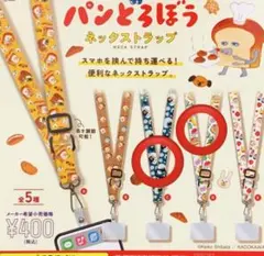パンどろぼう ガチャガチャ　ネックストラップ