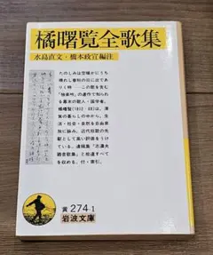 橘曙覧全歌集　橘曙覧 / 水島直文 / 橋本政宣　岩波文庫　初刷