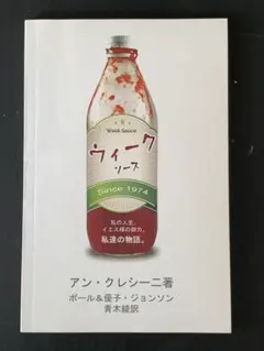 Weak Sauce ウィークソース /アン・クレシーニ著