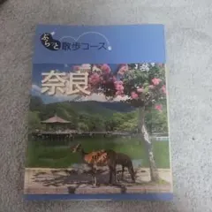 ぷらっと散歩コース奈良