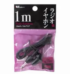 ラジオイヤホン 1m 3.5mmモノラルプラグ
