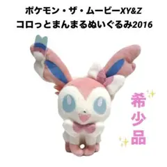 ポケモン コロっとまんまるぬいぐるみ2016 ニンフィア プライズ