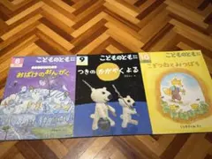 【3冊セット】こどものとも（年中向け）　8月・9月・10月号