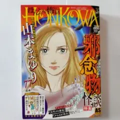マンガ雑誌 HONKOWA ASスペシャル版 2026年4月号 ほん怖 ホラー - メルカリ