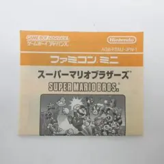 ファミコンミニ スーパーマリオブラザーズ　説明書のみ F29
