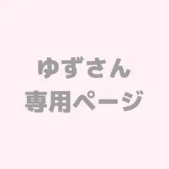ゆずさん専用ページ