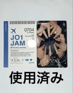 JO1 未完成 Bonvoyage ムビチケ使用済み 入場特典 2枚セット