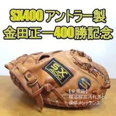 SX400 金田正一 400勝記念 グローブ 右投げ 野球用グローブ - メルカリ