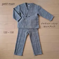 petit main プティマイン　ジャケットパンツセットアップ　120 130