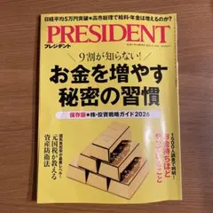 PRESIDENT 2026年版 お金を増やす習慣
