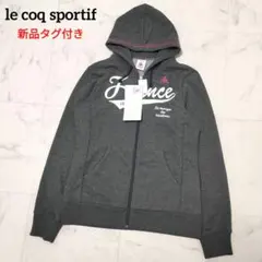 【新品タグ付き】ルコックスポルティフ　ジップパーカー　フード　グレー　Mサイズ