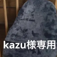 kazu様専用