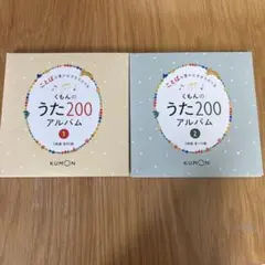 くもんのうた200アルバム 1・2セット CD計6枚組のサムネイル