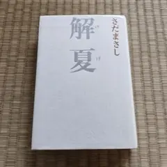 さだまさし著作文庫本10冊セット　初版 さだまさし/グレープ「さだまさしBOX 1976-1978＜SHM-CD＞」 | Warner