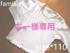 《familiar》カットソー(長袖)☆110☆