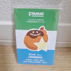 ファミリーマート 45周年記念 47都道府県別ステッカー 愛知県