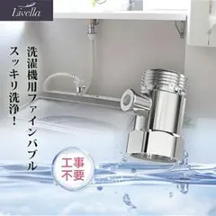 フォロー割適用【洗濯機用】ファインバブル発生器 ナノバブル 通常価格9,980円のサムネイル