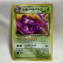 【美品】わるいベトベトン ◆ 第4弾拡張パック ロケット団