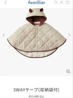 ファミリア　3wayケープ　収納袋付き