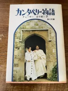 カンタベリー物語 チョーサー著 角川文庫