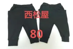 80　黒ズボン　西松屋　男の子向け