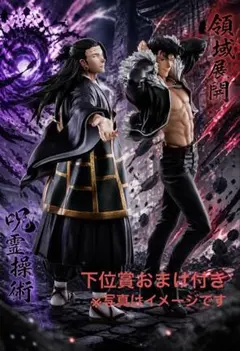 【本日限定】一番くじ 呪術廻戦 I賞 石流龍　J賞 羂索セット
