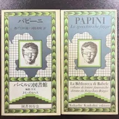 盗まれた手紙』E・A・ポー バベルの図書館11 国書刊行会 - メルカリ