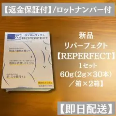 リパーフェクト REPERFECT【60g(2g×30本)/箱】×2箱【正規品】