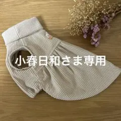 小春日和さま専用