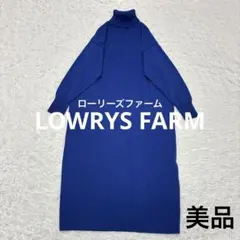 美品 LOWRYSFARM青 タートルネック ロングニットワンピース Blue