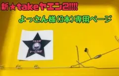 よっさん様専用ページ