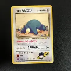 2026年最新】r団のカビゴン 旧裏の人気アイテム - メルカリ