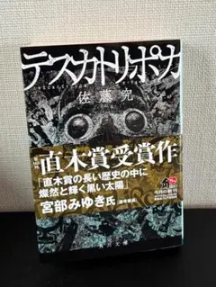 テスカトリポカ 文学・小説