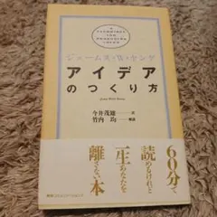 アイデアのつくり方 ジェームス・W・ヤング