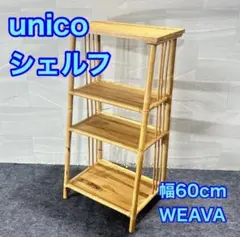 良品✨送料無料】unico CAGE ラタン ソファ 1人掛け 家具 ウニコ