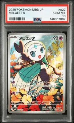 メロエッタ PSA10 MEGA スターターセットMEGA メガディアンシーex