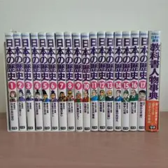 学研まんが　日本の歴史　全巻セット　１７巻＋教科書人物事典