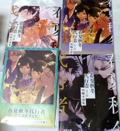 春夏秋冬 代行者 小説 全巻セット A4ポスター 4種 - メルカリ