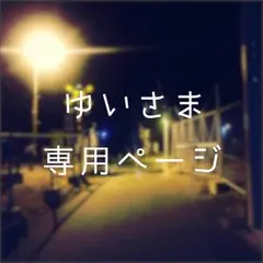 ゆいさま専用ページ
