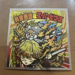 我妻善逸 & スーパーゼウス　ビックリマンシール　無限城編