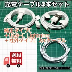 充電ケーブル3本セット　iPhone TypeC Android 急速充電