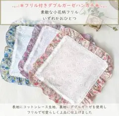 【受注制作】フリルが可愛いガーゼハンカチ Wガーゼ×レース生地