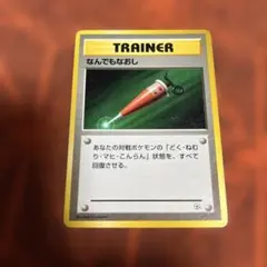 ポケモンカード なんでもなおし 旧裏 マークなし ポケモンカード ポケカ 旧裏 マーク無 なんでもなおし - メルカリ