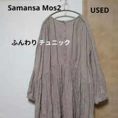 ふんわりチュニック サマンサモスモス 美品