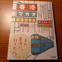 k.m.p.の、香港マカオぐるぐる。　なかがわ みどり　ムラマツ エリコ