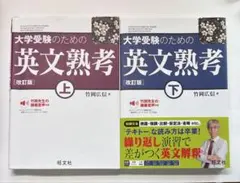 大学受験のための英文熟考 上　下　セット