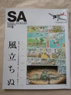 スケールアヴィエーション 2013年9月号 風立ちぬ特集