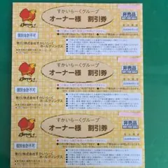 （すかいらーくグループ 25〜20%割引券）3枚1セット